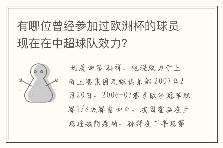 有哪位曾经参加过欧洲杯的球员现在在中超球队效力？