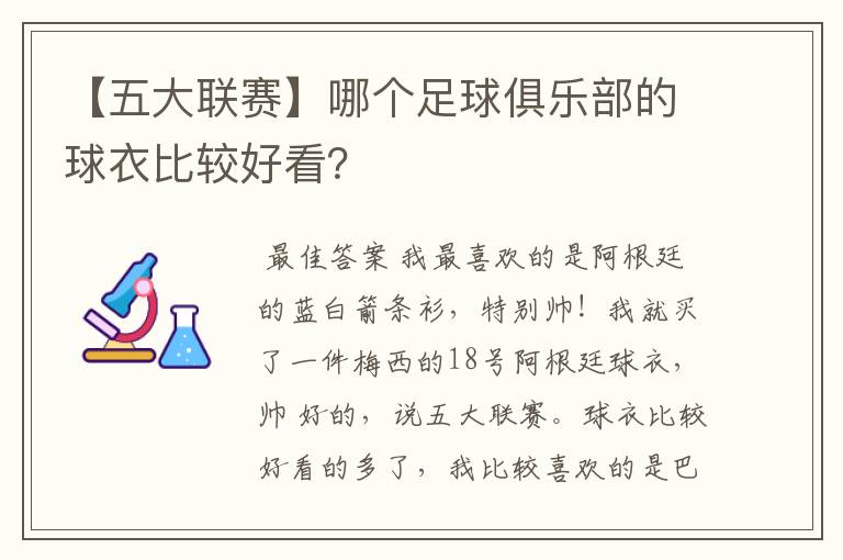 【五大联赛】哪个足球俱乐部的球衣比较好看？