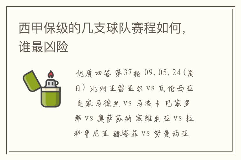 西甲保级的几支球队赛程如何，谁最凶险