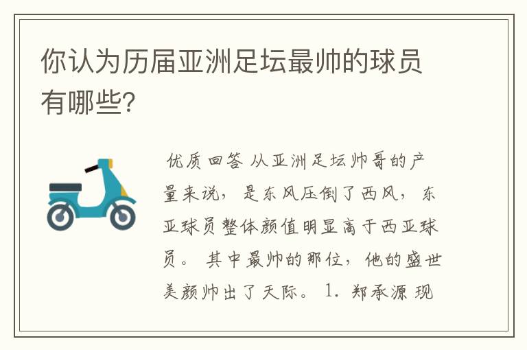 你认为历届亚洲足坛最帅的球员有哪些？