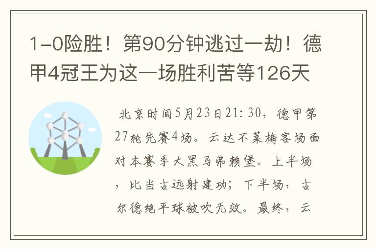 1-0险胜！第90分钟逃过一劫！德甲4冠王为这一场胜利苦等126天