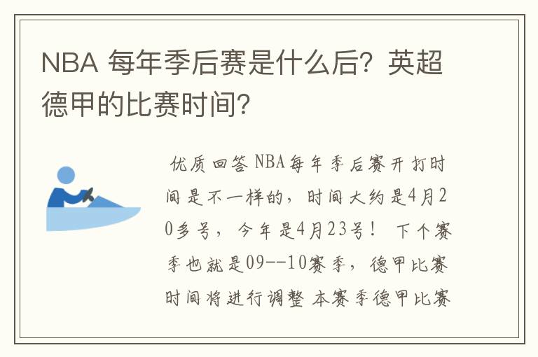 NBA 每年季后赛是什么后？英超德甲的比赛时间？