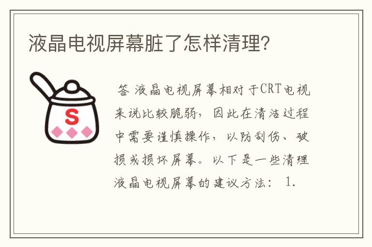 液晶电视屏幕脏了怎样清理？