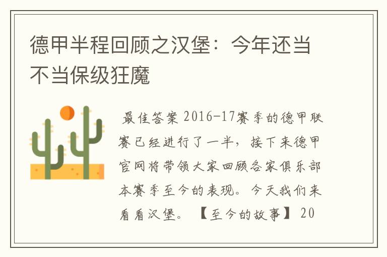 德甲半程回顾之汉堡：今年还当不当保级狂魔