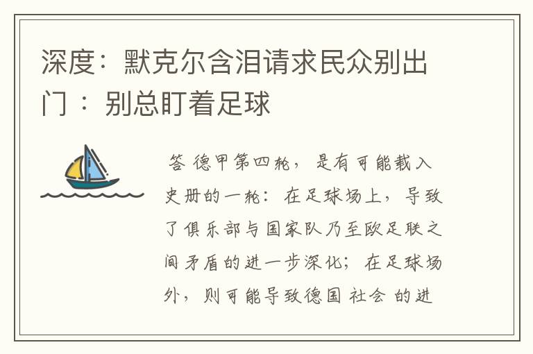 深度：默克尔含泪请求民众别出门 ：别总盯着足球