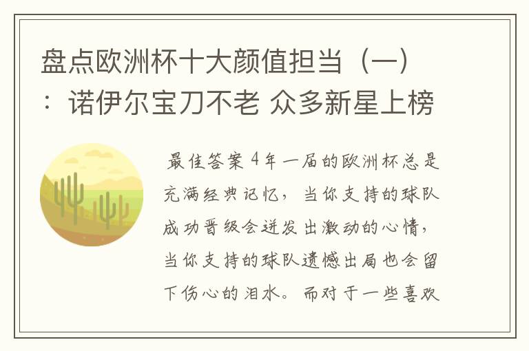 盘点欧洲杯十大颜值担当（一）：诺伊尔宝刀不老 众多新星上榜