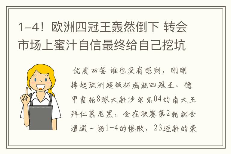 1-4！欧洲四冠王轰然倒下 转会市场上蜜汁自信最终给自己挖坑