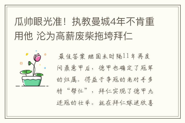 瓜帅眼光准！执教曼城4年不肯重用他 沦为高薪废柴拖垮拜仁