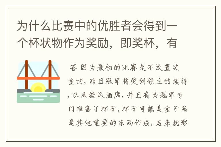 为什么比赛中的优胜者会得到一个杯状物作为奖励，即奖杯，有什么来历吗？