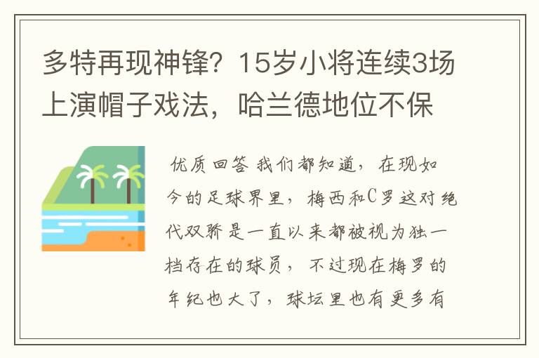 多特再现神锋？15岁小将连续3场上演帽子戏法，哈兰德地位不保