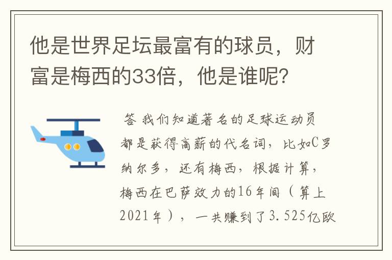 他是世界足坛最富有的球员，财富是梅西的33倍，他是谁呢？