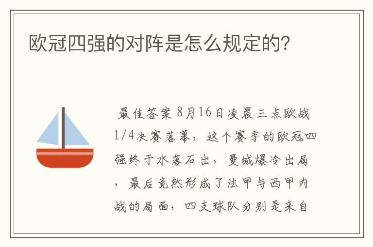 欧冠四强的对阵是怎么规定的？