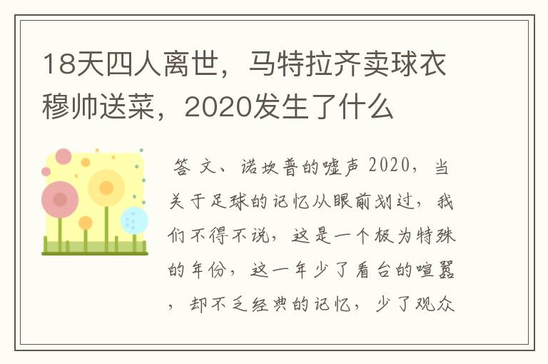 18天四人离世，马特拉齐卖球衣穆帅送菜，2020发生了什么