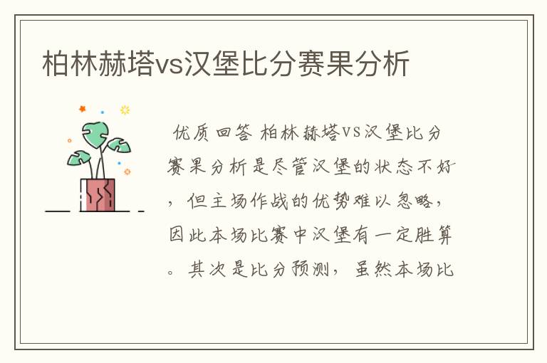 柏林赫塔vs汉堡比分赛果分析