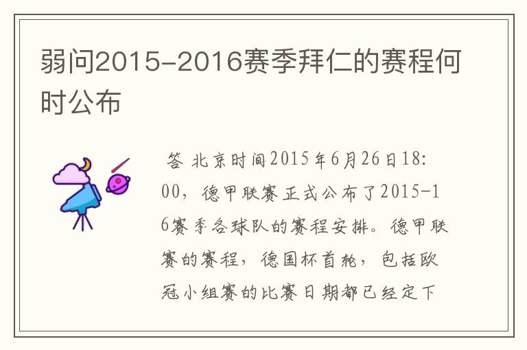 弱问2015-2016赛季拜仁的赛程何时公布