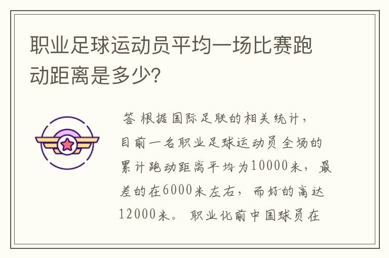 职业足球运动员平均一场比赛跑动距离是多少？