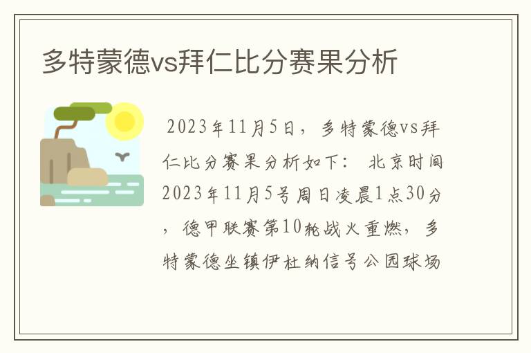 多特蒙德vs拜仁比分赛果分析