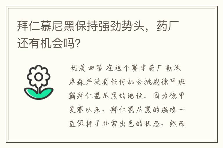 拜仁慕尼黑保持强劲势头，药厂还有机会吗？