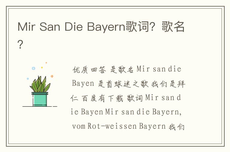 Mir San Die Bayern歌词？歌名？