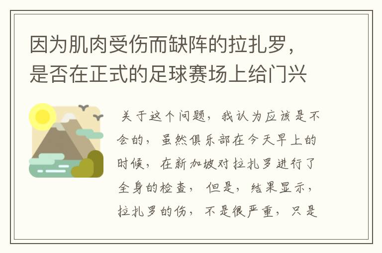 因为肌肉受伤而缺阵的拉扎罗，是否在正式的足球赛场上给门兴拖后腿了？