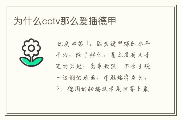 为什么cctv那么爱播德甲