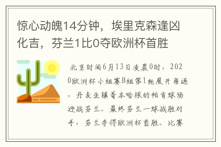 惊心动魄14分钟，埃里克森逢凶化吉，芬兰1比0夺欧洲杯首胜