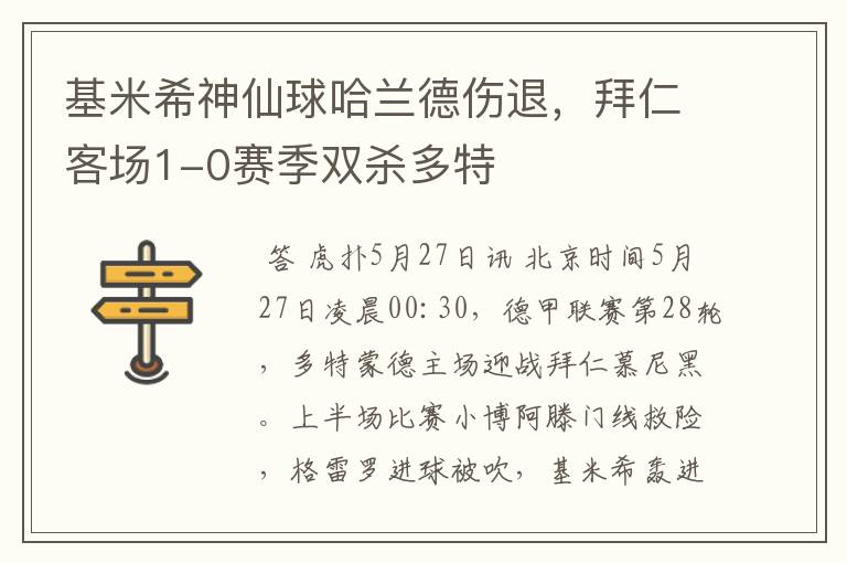 基米希神仙球哈兰德伤退，拜仁客场1-0赛季双杀多特