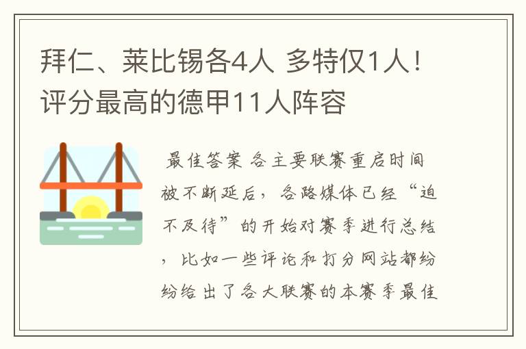 拜仁、莱比锡各4人 多特仅1人！评分最高的德甲11人阵容