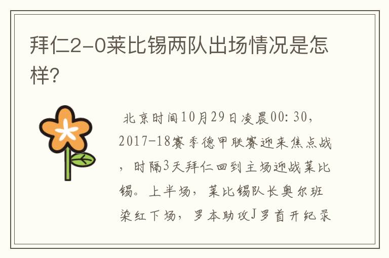 拜仁2-0莱比锡两队出场情况是怎样?