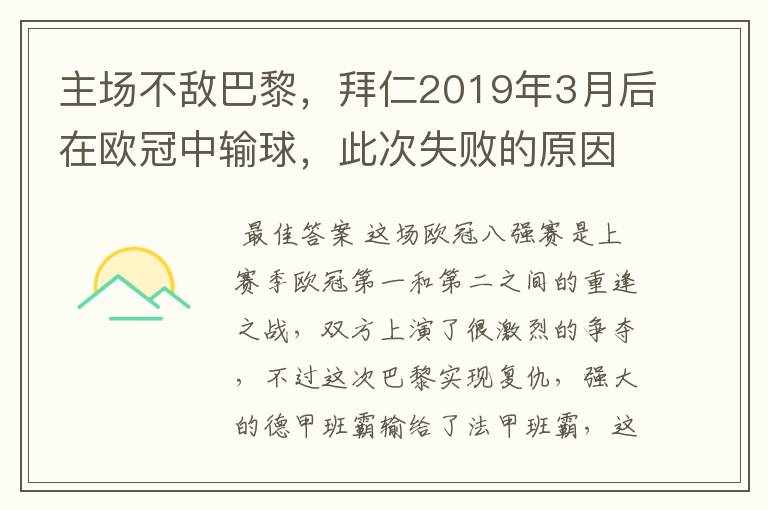 主场不敌巴黎，拜仁2019年3月后在欧冠中输球，此次失败的原因是什么？