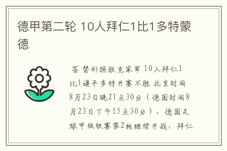 德甲第二轮 10人拜仁1比1多特蒙德