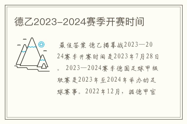 德乙2023-2024赛季开赛时间