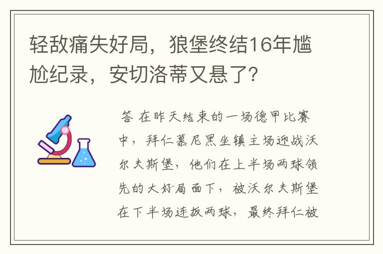 轻敌痛失好局，狼堡终结16年尴尬纪录，安切洛蒂又悬了？