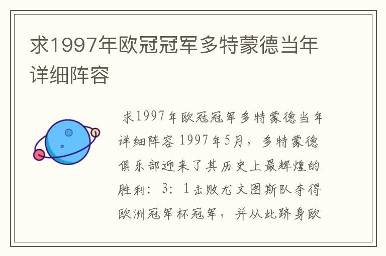 求1997年欧冠冠军多特蒙德当年详细阵容