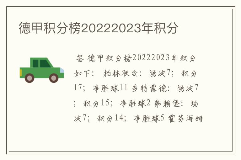 德甲积分榜20222023年积分