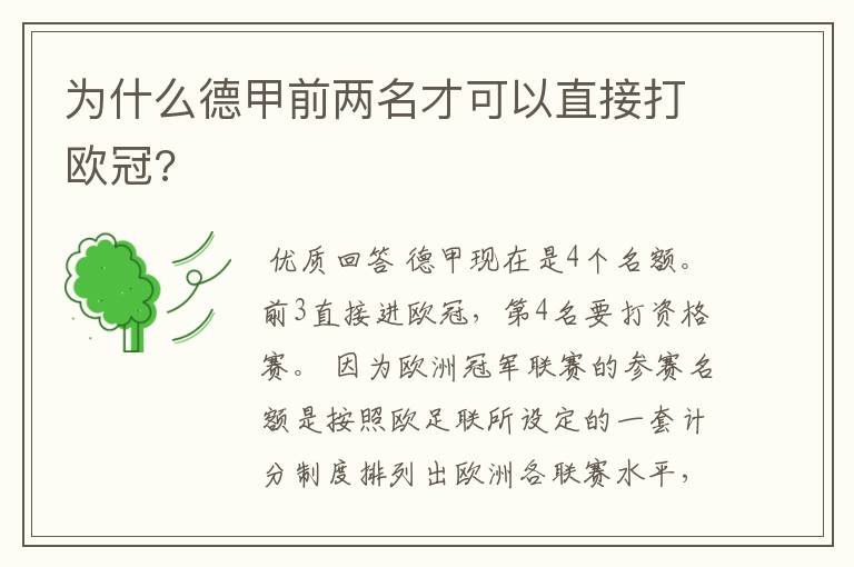 为什么德甲前两名才可以直接打欧冠?