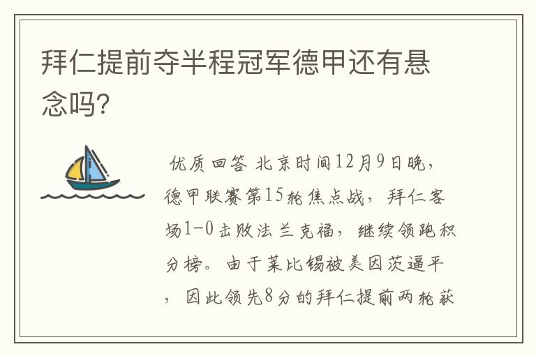 拜仁提前夺半程冠军德甲还有悬念吗？