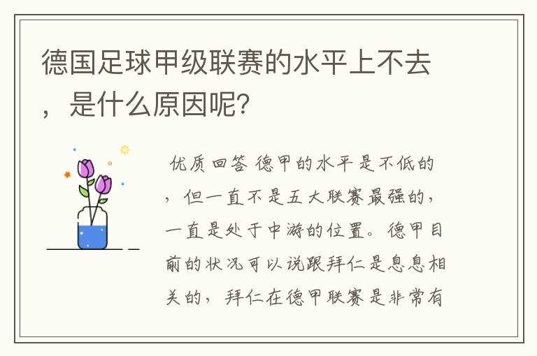 德国足球甲级联赛的水平上不去，是什么原因呢？