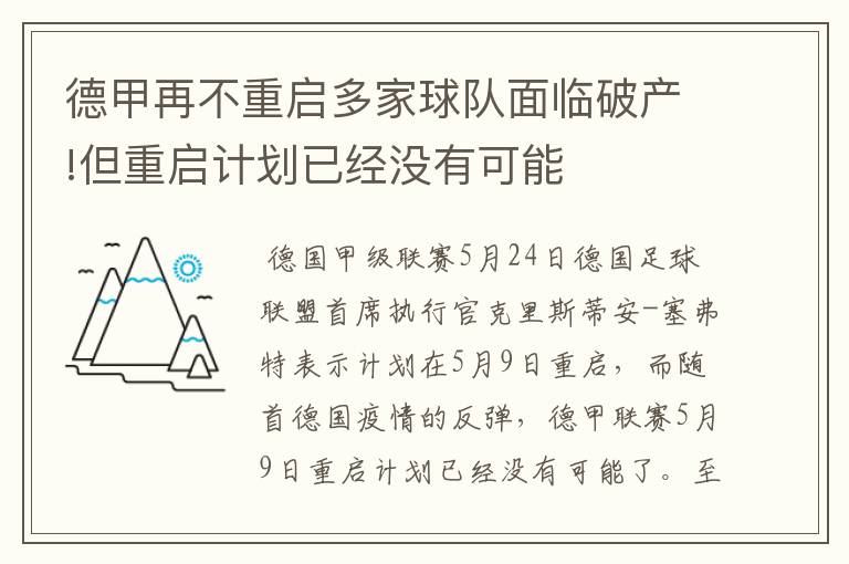 德甲再不重启多家球队面临破产!但重启计划已经没有可能