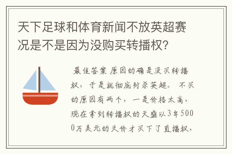 天下足球和体育新闻不放英超赛况是不是因为没购买转播权？