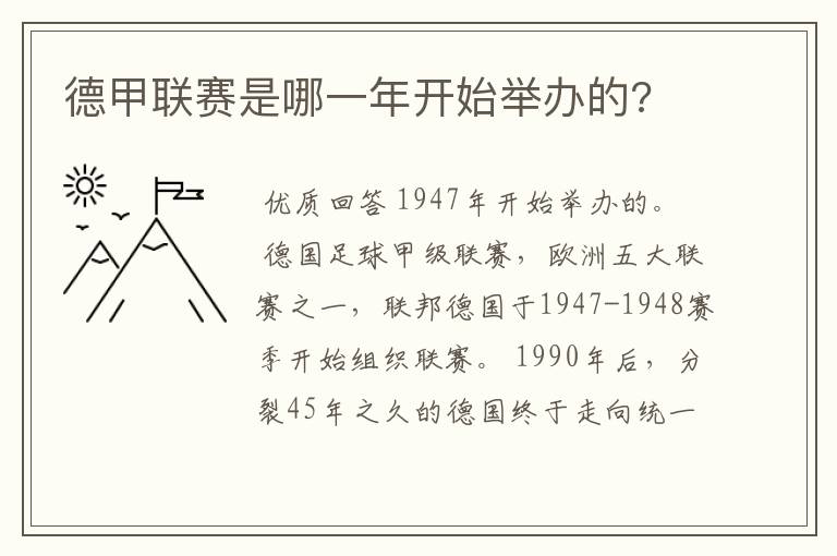 德甲联赛是哪一年开始举办的?