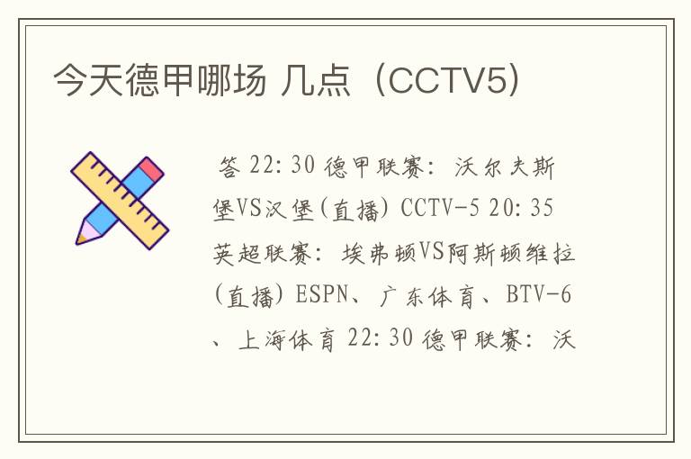 今天德甲哪场 几点（CCTV5)