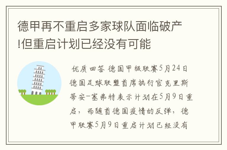 德甲再不重启多家球队面临破产!但重启计划已经没有可能