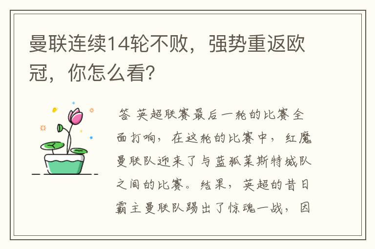 曼联连续14轮不败，强势重返欧冠，你怎么看？