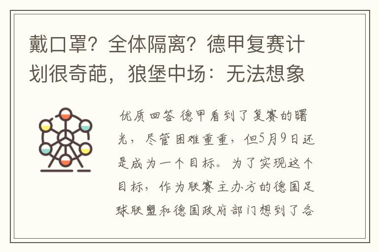 戴口罩？全体隔离？德甲复赛计划很奇葩，狼堡中场：无法想象