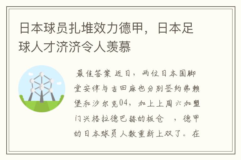 日本球员扎堆效力德甲，日本足球人才济济令人羡慕