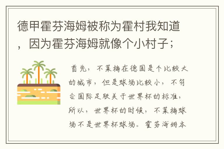 德甲霍芬海姆被称为霍村我知道，因为霍芬海姆就像个小村子；那不莱梅为什么叫梅村？不莱梅不是城市吗？