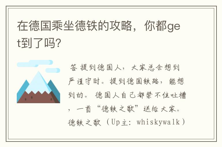 在德国乘坐德铁的攻略，你都get到了吗？