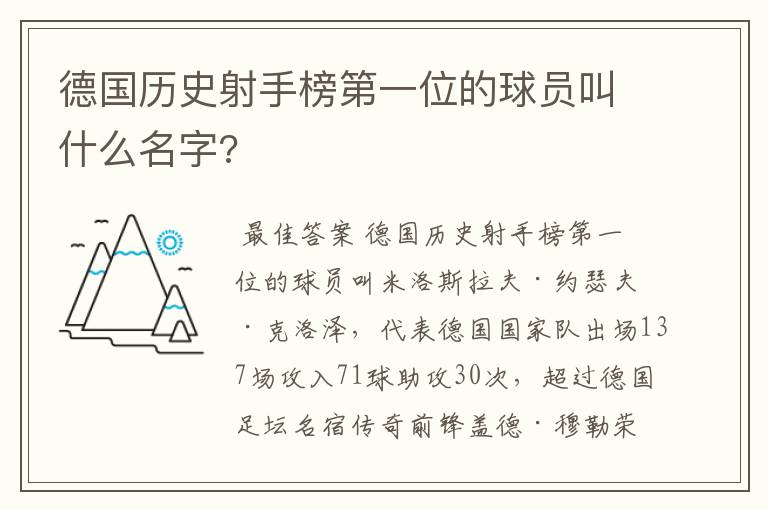 德国历史射手榜第一位的球员叫什么名字?