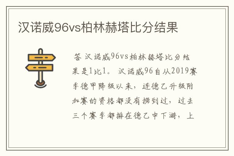 汉诺威96vs柏林赫塔比分结果